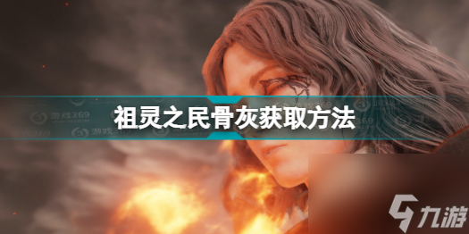 艾尔登法环祖灵之民骨灰在哪儿(老头环祖灵之民骨灰位置分享)「干货」