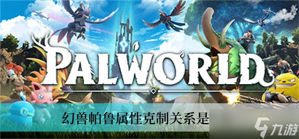 幻兽帕鲁属性克制关系是什么