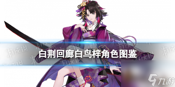 《白荆回廊》白鸟梓角色图鉴