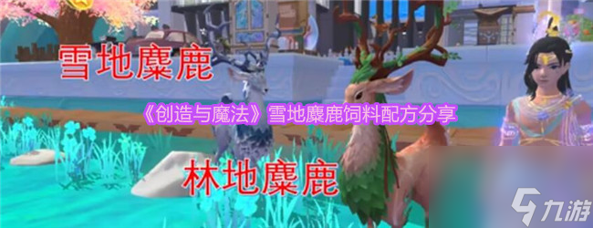 创造与魔法雪地麋鹿饲料配方是什么-雪地麋鹿饲料怎么做
