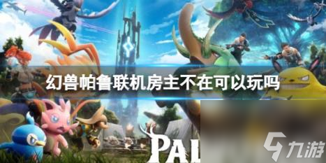 幻兽帕鲁联机机制介绍