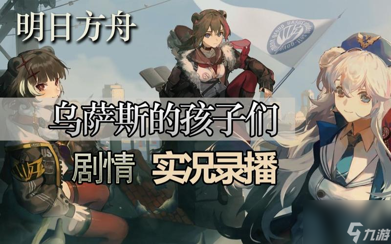 《明日方舟》乌萨斯的孩子们活动掉落一览（精彩内容尽在此，快来看看吧！）