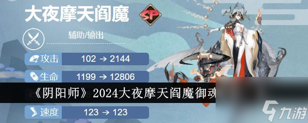 阴阳师2024大夜摩天阎魔御魂怎么搭配-2024大夜摩天阎魔御魂搭配一览