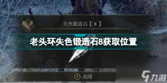 艾尔登法环失色锻造石8在哪里买(老头环失色锻造石8获取位置)「待收藏」