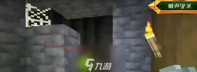 我的世界循声守卫的地洞怎么找-我的世界循声守卫的地洞位置分享介绍
