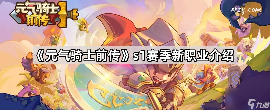 《元气骑士前传》s1赛季新职业介绍