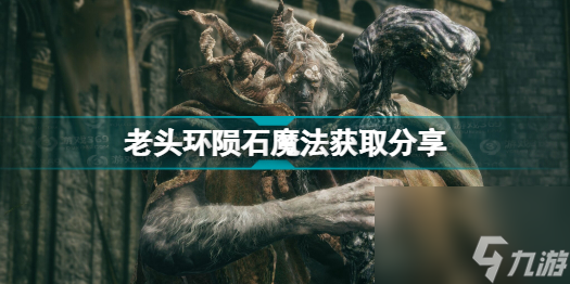 艾爾登法環(huán)隕石魔法在哪里學(xué)(老頭環(huán)隕石魔法獲取分享)「待收藏」