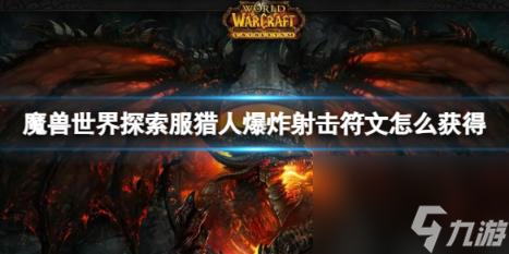 魔獸世界探索服獵人爆炸射擊符文獲取方法