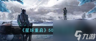 星球重啟50級武器哪個好用 50級武器選擇推薦