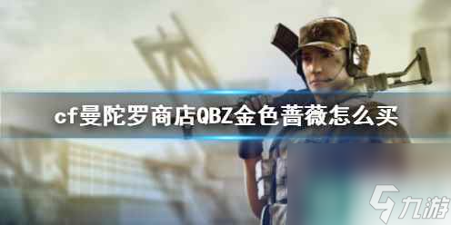 《cf》曼陀罗商店QBZ金色蔷薇购买方法介绍