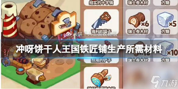 冲呀饼干人王国铁匠铺生产所需材料