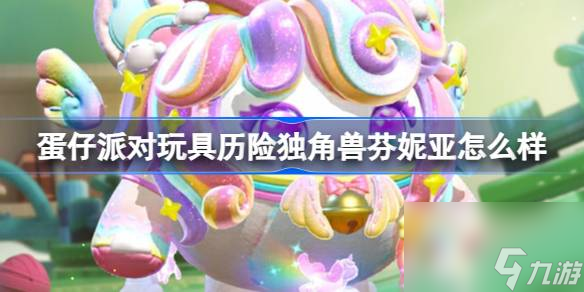 蛋仔派對(duì)玩具歷險(xiǎn)獨(dú)角獸芬妮亞怎么樣,獨(dú)角獸芬妮亞設(shè)計(jì)介紹