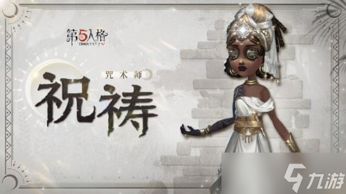 《第五人格》奇珍时装咒术师祝祷爆料