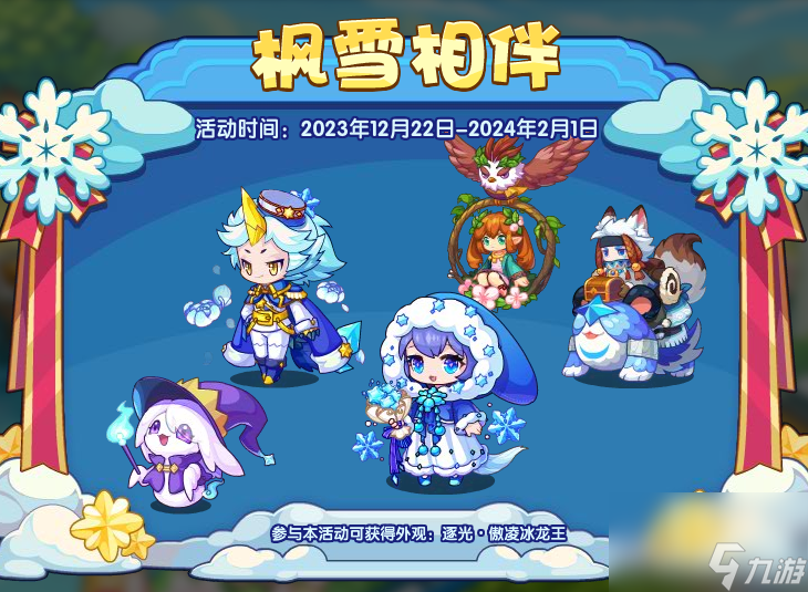 洛克王国枫雪相伴活动攻略