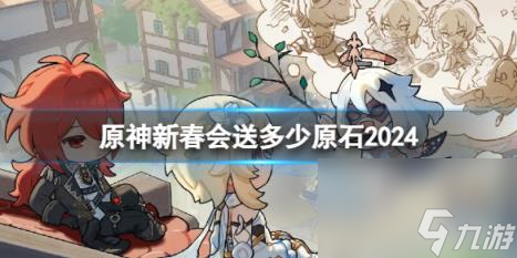 原神2024新春送原石数量介绍
