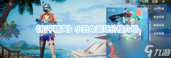 《和平精英》小丑鱼返场价格介绍