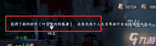 逆水寒手游称号获取攻略 侠缘的仰慕者称号获取步骤
