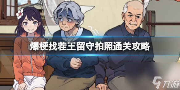 爆梗找茬王留守拍照通关攻略