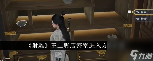 射雕王二脚店密室怎么进入-王二脚店密室进入方法介绍