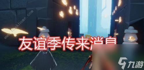 光遇国服周年庆开放时间一览（光遇国服周年庆活动安排及福利，回馈老玩家，吸引新伙伴）