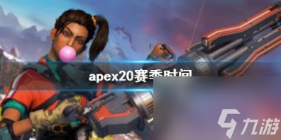 apex20赛季时间介绍