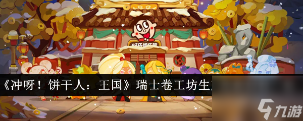冲呀饼干人王国瑞士卷工坊生产所需材料是什么-瑞士卷工坊生产所需材料一览