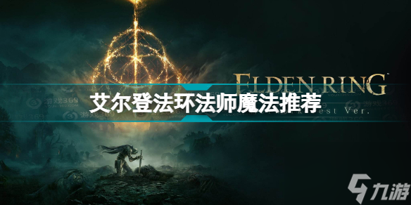 艾爾登法環(huán)法師用什么魔法好(艾爾登法環(huán)法師魔法推薦)「科普」