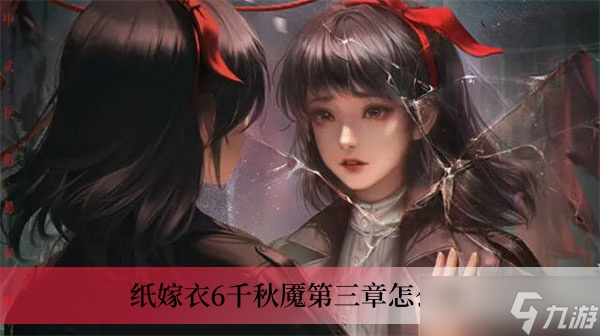 纸嫁衣6千秋魇第三章怎么过