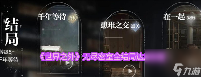 世界之外无尽密室怎么过-无尽密室全结局达成攻略