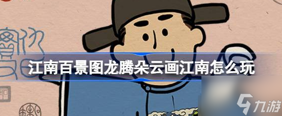 江南百景图龙腾朵云画江南怎么玩 具体一览
