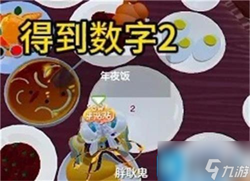 元梦之星团年夜号码是多少-团年夜号码解谜攻略