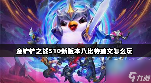 金铲铲之战s10新版本八比特瑞文一览