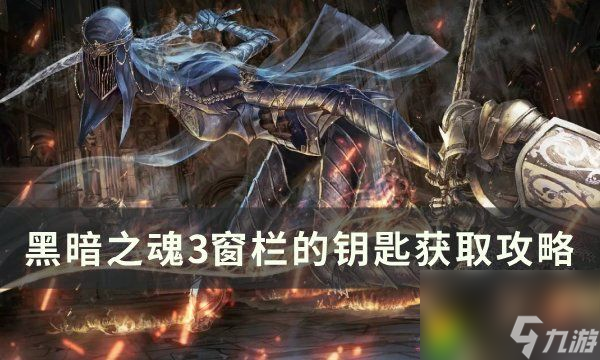 《黑暗之魂3》窗欄的鑰匙怎么獲得：獲取絕招！探秘伊魯席爾地下監(jiān)牢中的隱藏戰(zhàn)利品！