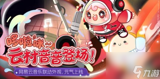 《蛋仔派对》云村音音价格一览