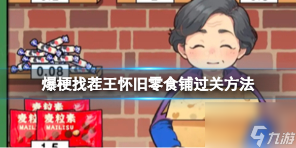 爆梗找茬王怀旧零食铺过关方法