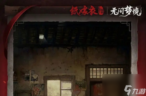 纸嫁衣6第三章攻略
