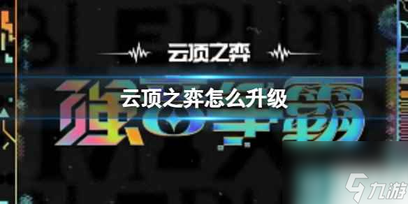 《云顶之弈》升级方法介绍