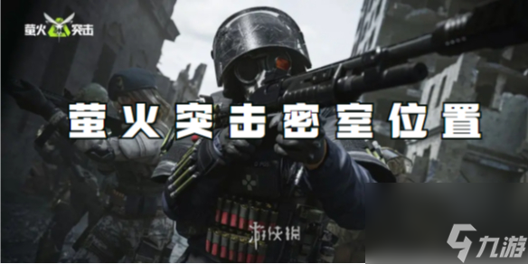 萤火突击密室在哪里截图