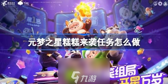 元梦之星糕糕来袭任务怎么做-元梦之星糕糕来袭任务完成方法介绍