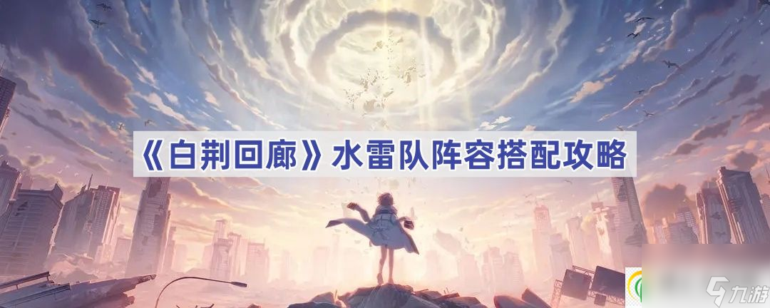 白荆回廊水雷队阵容搭配攻略