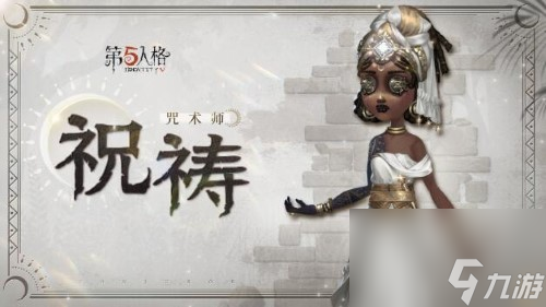 第五人格奇珍时装咒术师祝祷爆料