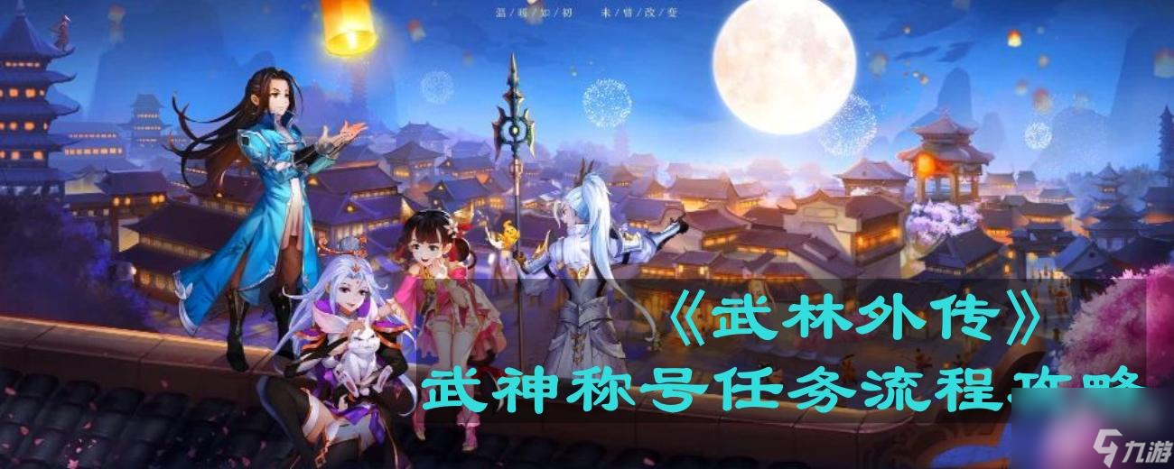 《武林外傳》武神稱號任務(wù)流程攻略