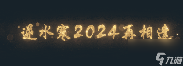 逆水寒手游喜气羊羊获得方法