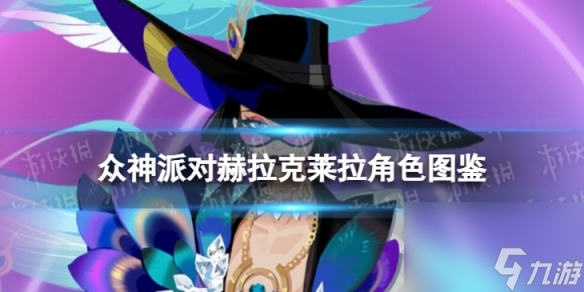 《众神派对》赫拉克莱拉角色图鉴