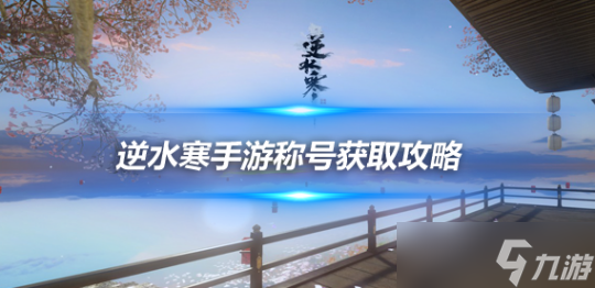 <a id='link_pop' class='keyword-tag' href='https://www.9game.cn/nishuihan1/'>逆水寒手游</a>称号获取攻略 侠缘的仰慕者称号获取步骤