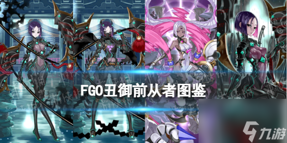 《FGO》丑御前從者圖鑒