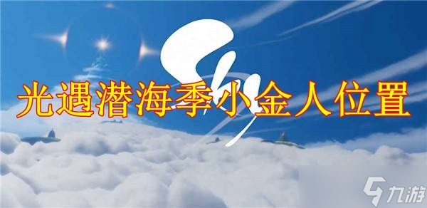 光遇潜海季小金人位置