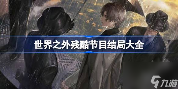 世界之外残酷节目结局大全