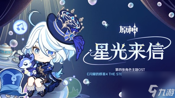 原神星光来信H5活动介绍