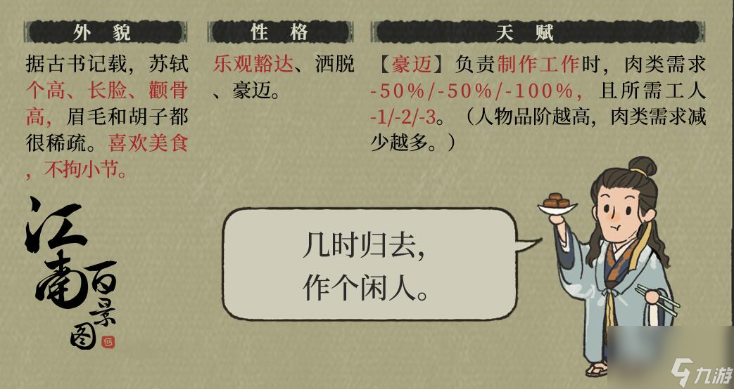 江南百景图苏轼培养攻略